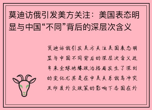 莫迪访俄引发美方关注：美国表态明显与中国“不同”背后的深层次含义