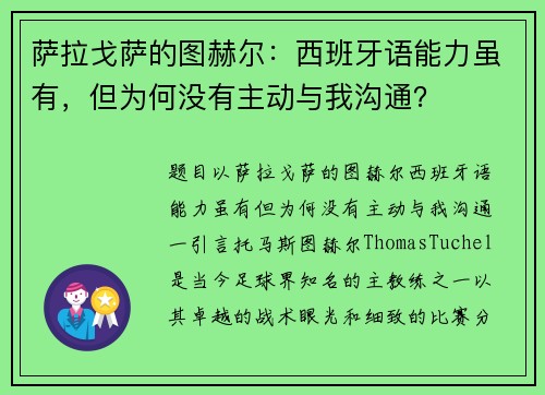 萨拉戈萨的图赫尔：西班牙语能力虽有，但为何没有主动与我沟通？