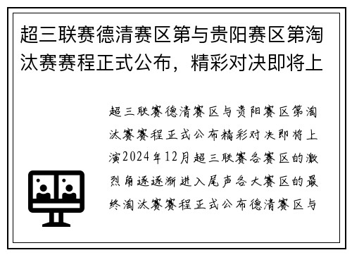 超三联赛德清赛区第与贵阳赛区第淘汰赛赛程正式公布，精彩对决即将上演