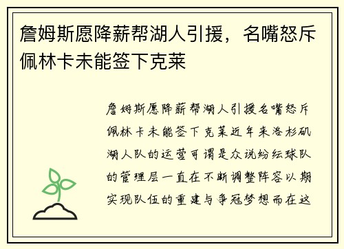 詹姆斯愿降薪帮湖人引援，名嘴怒斥佩林卡未能签下克莱