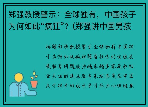 郑强教授警示：全球独有，中国孩子为何如此“疯狂”？(郑强讲中国男孩)