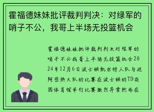 霍福德妹妹批评裁判判决：对绿军的哨子不公，我哥上半场无投篮机会