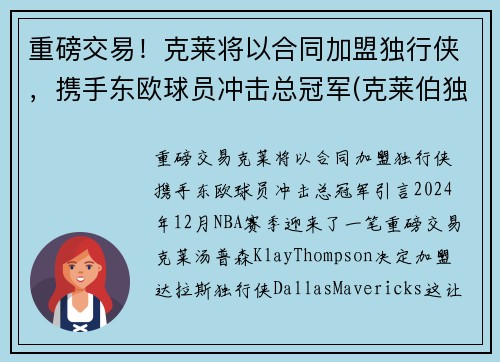 重磅交易！克莱将以合同加盟独行侠，携手东欧球员冲击总冠军(克莱伯独行侠)