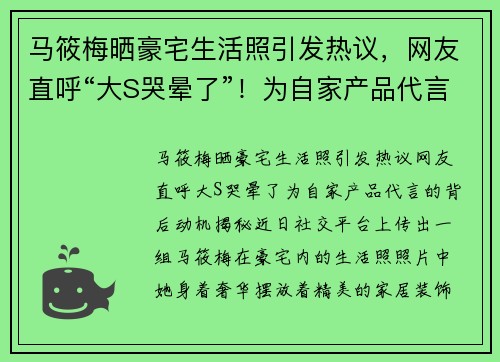 马筱梅晒豪宅生活照引发热议，网友直呼“大S哭晕了”！为自家产品代言的背后动机揭秘