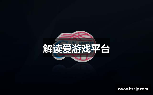 解读爱游戏平台