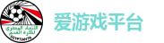 爱游戏平台